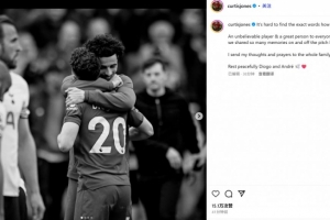 琼斯社媒悼念若塔：很荣幸我们曾分享那么多场内场外的美好回忆